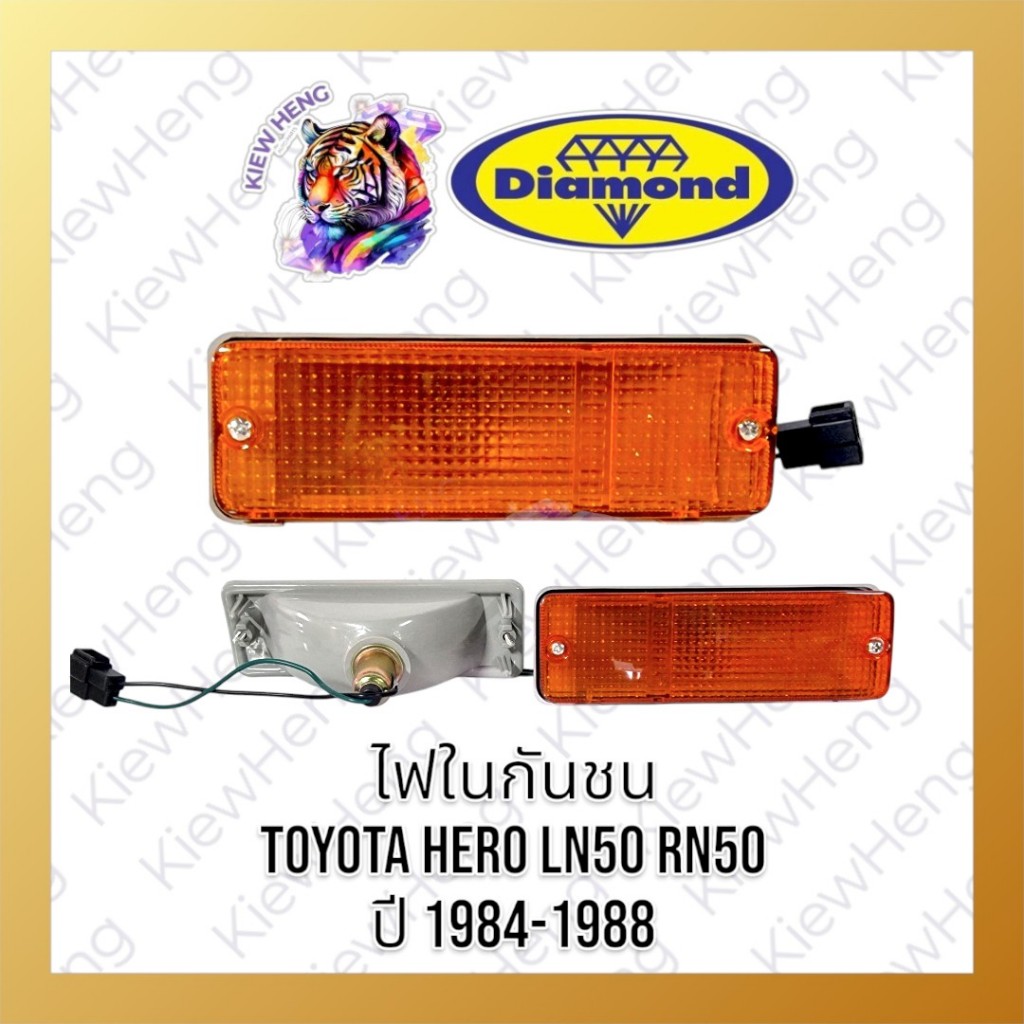 ไฟหรี่ ไฟในกันชน โตโยต้า ฮีโร่  TOYOTA HERO LN50 RN50 ปี 1984-1988 ยี่ห้อตราเพชร พร้อมขั้วไฟและหลดไฟ