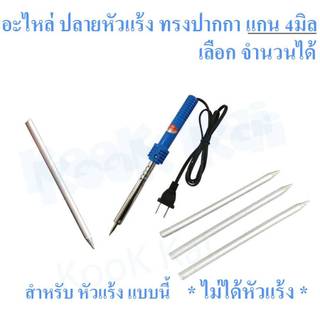 อะไหล่ ปลายหัวแร้ง ปากกา ปลายหัวแร้งปากกา ทรงปากกา 40วัตต์ 60วัตต์ แกน 4มิล ทนทาน