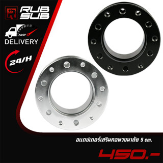 อแดปเตอร์เสริมคอพวงมาลัย (5 cm)