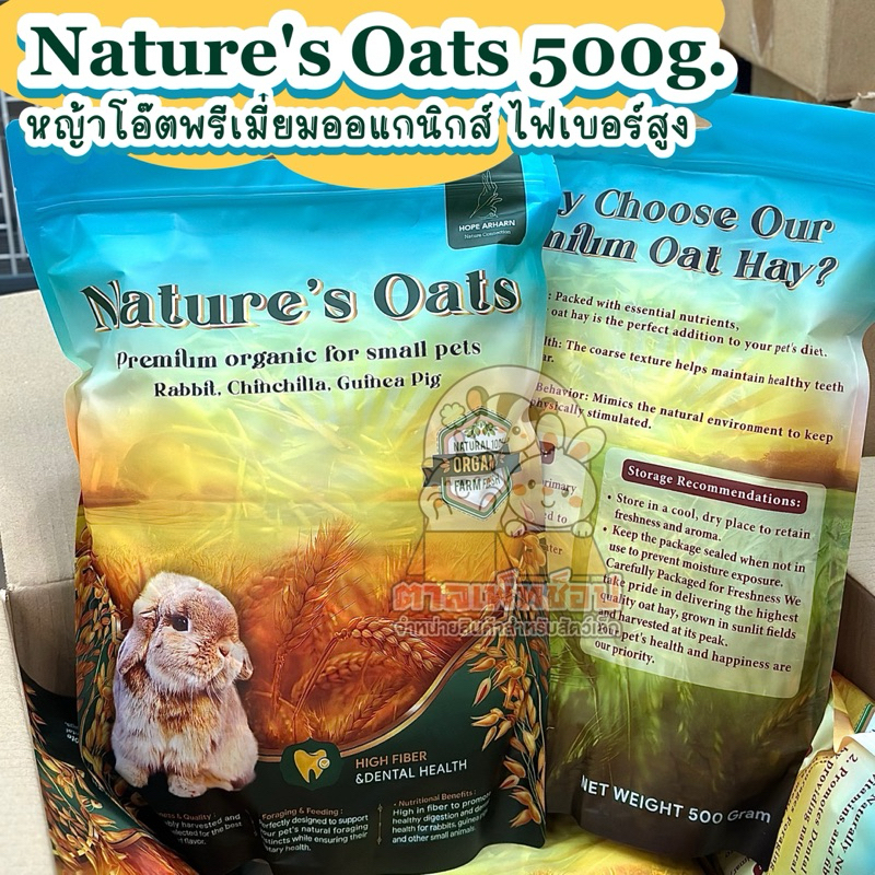 ของใหม่💢 Hope Arharn Nature Oathay หญ้าโอ๊ต แบบพรีเมี่ยม ออแกนิกส์ หญ้ากระต่าย ขนาด 500 กรัม