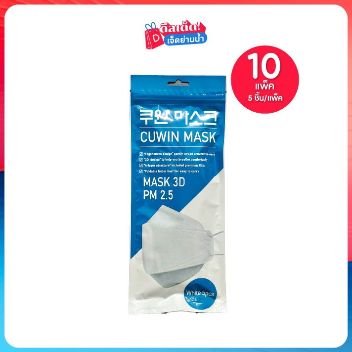 Cuwin Mask  หน้ากากอนามัย คูวินมาส์ก  KF94 กรอง 4 ชั้น ทรง 3D PM2.5 เซต 10 แพ็ค (5ชิ้น/แพ็ค)