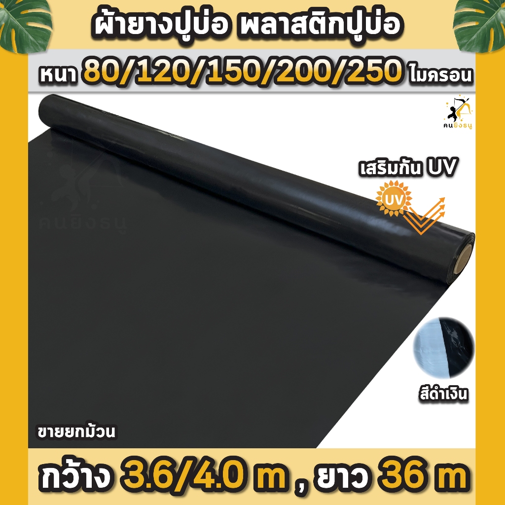 ผ้ายางปูบ่อ พลาสติกปูบ่อ หนา 80 120 150 200 250 ไมครอน เสริมป้องกันUV ปูบ่อปลา บ่อกบ