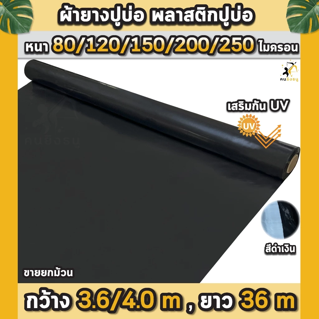 ผ้ายางปูบ่อ พลาสติกปูบ่อ หนา 80 120 150 200 250 ไมครอน เสริมป้องกันUV ปูบ่อปลา บ่อกบ