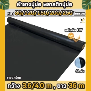 ผ้ายางปูบ่อ พลาสติกปูบ่อ หนา 80 120 150 200 250 ไมครอน เสริมป้องกันUV ปูบ่อปลา บ่อกบ