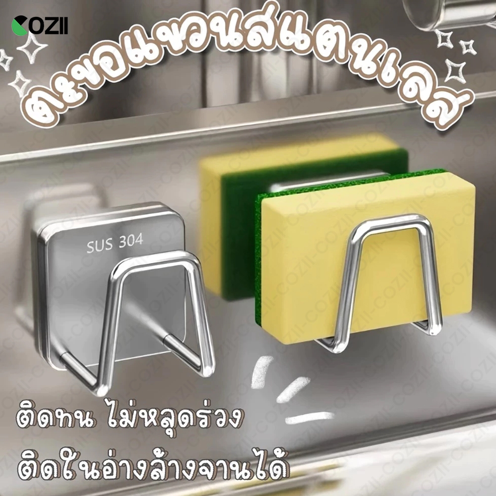 COZII ที่วางฟองน้ำ ที่แขวนฟองน้ำ แสตนเลส ฟองน้ำล้างจาน ตะขอแขวน แขวนได้อเนกประสงค์ ที่เก็บฟองน้ำ ที่ห้อยของ