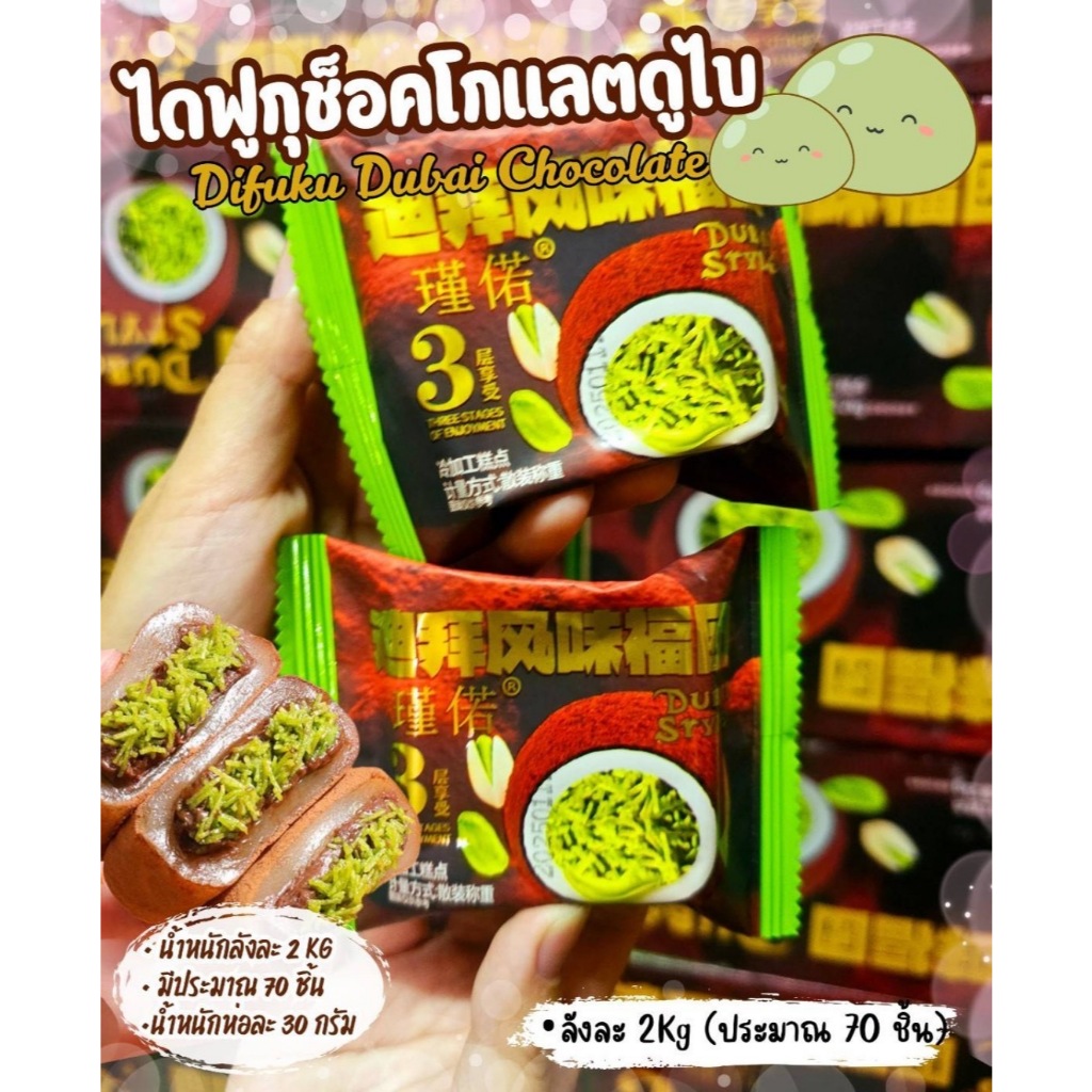 ไดฟุกุช็อกโกแลตดูไบ หอม อร่อย หวานหนึบ