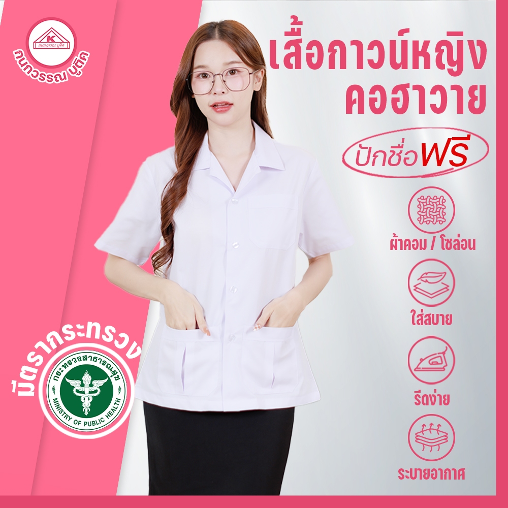 เสื้อกาวน์หญิง สีขาว คอฮาวาย ปักโลโก้สาธารณสุข & ไม่ปักโลโก้