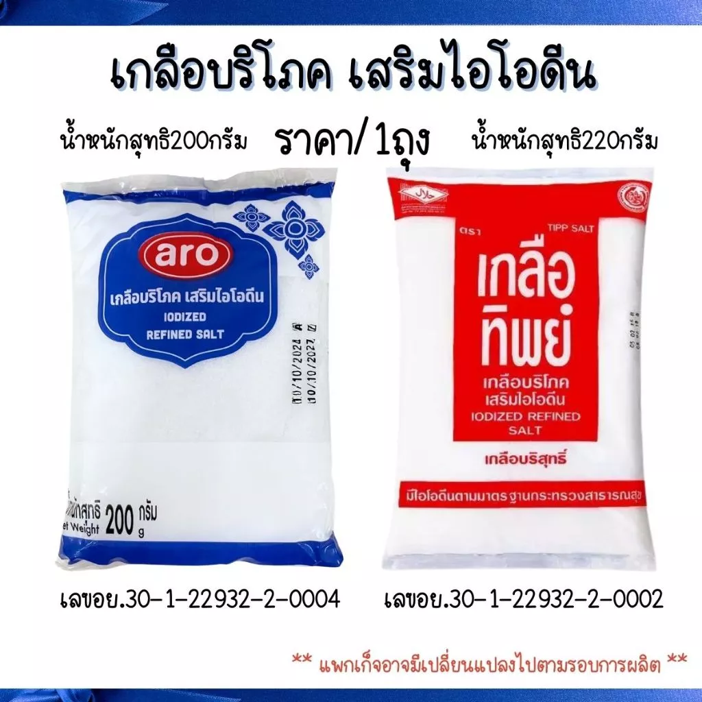 aro เกลือทิพย์ เสริมไอโอดีน 200,220 กรัม เกลือไอโอดีน เค็ม Salt เกลือผง ไม่ฟอกสี เครื่องปรุง เกลือแกง 99.9% เม็ดเล็ก MK
