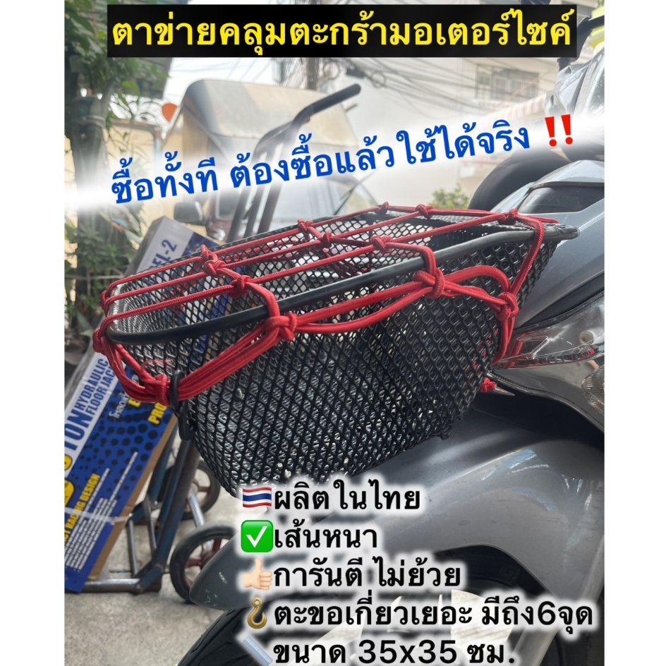 [แบบหนา ไม่ย้วย] ตาข่ายคลุมตะกร้ามอไซค์ 35x35ซม ผลิตในไทย คลุมตะกร้าหน้ารถ ยึดหมวกกันน็อค ตะขอยึด6ตััว ตาข่ายเอนกประสงค์