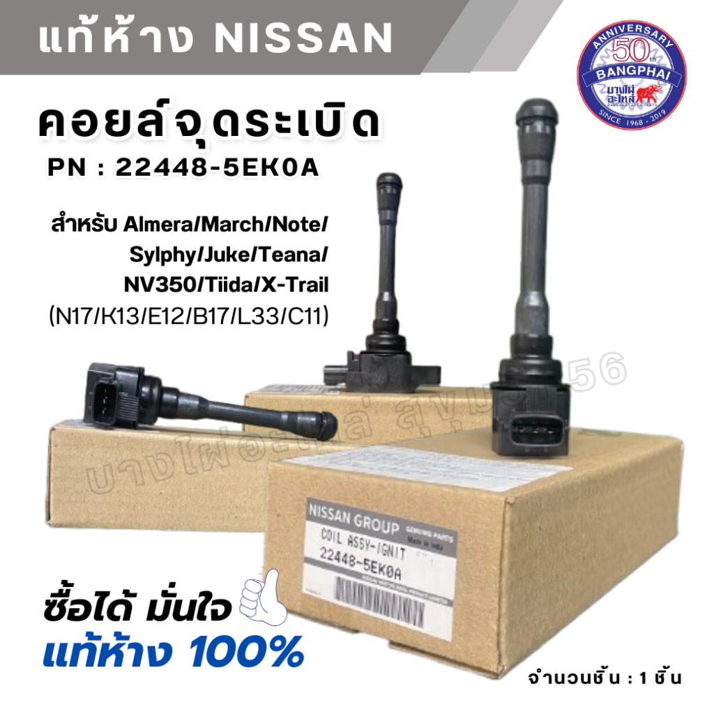 คอยล์จุดระเบิดแท้ NISSAN สำหรับ Almera/March/Note/Sylphy/Juke (N17/K13/E12/B17) 