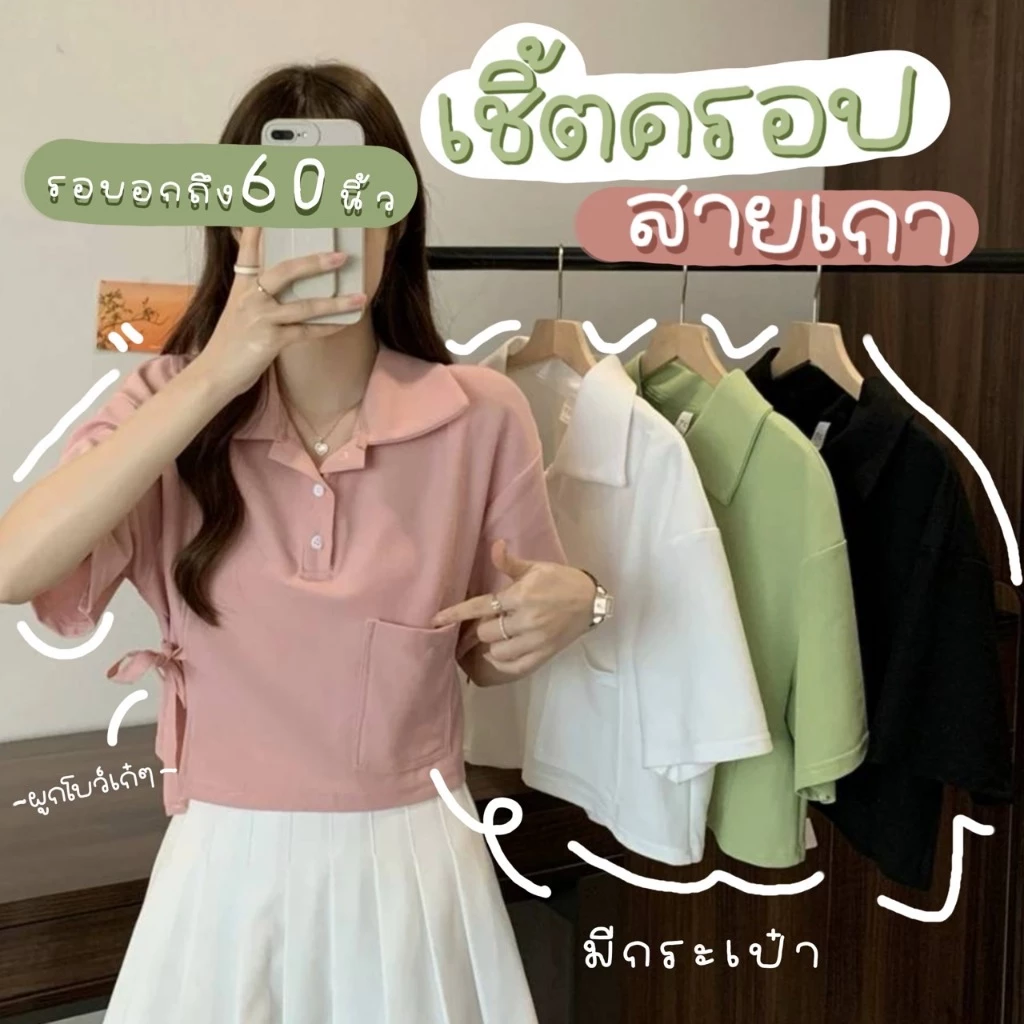 🍫 K72 🍫 เสื้อครอปคอปกสาวอวบสไตล์เกาหลี XXXXL สาวอ้วน 100โล++ ใส่ได้ มีกระเป๋า ด้านข้างแต่งผูกโบว์ปรับเอว น่ารัก มี4สี