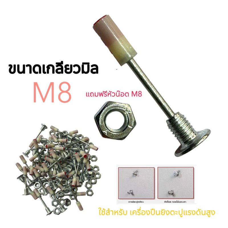 ลูกปืนตะปู เกลียว M8 สำหรับ ใช้กับเครื่องยิงตะปูแรงดันสูง (ใช้ได้ทุกรุ่น ทุกยี่ห้อ) *** พร้อมหัวน็อต M8