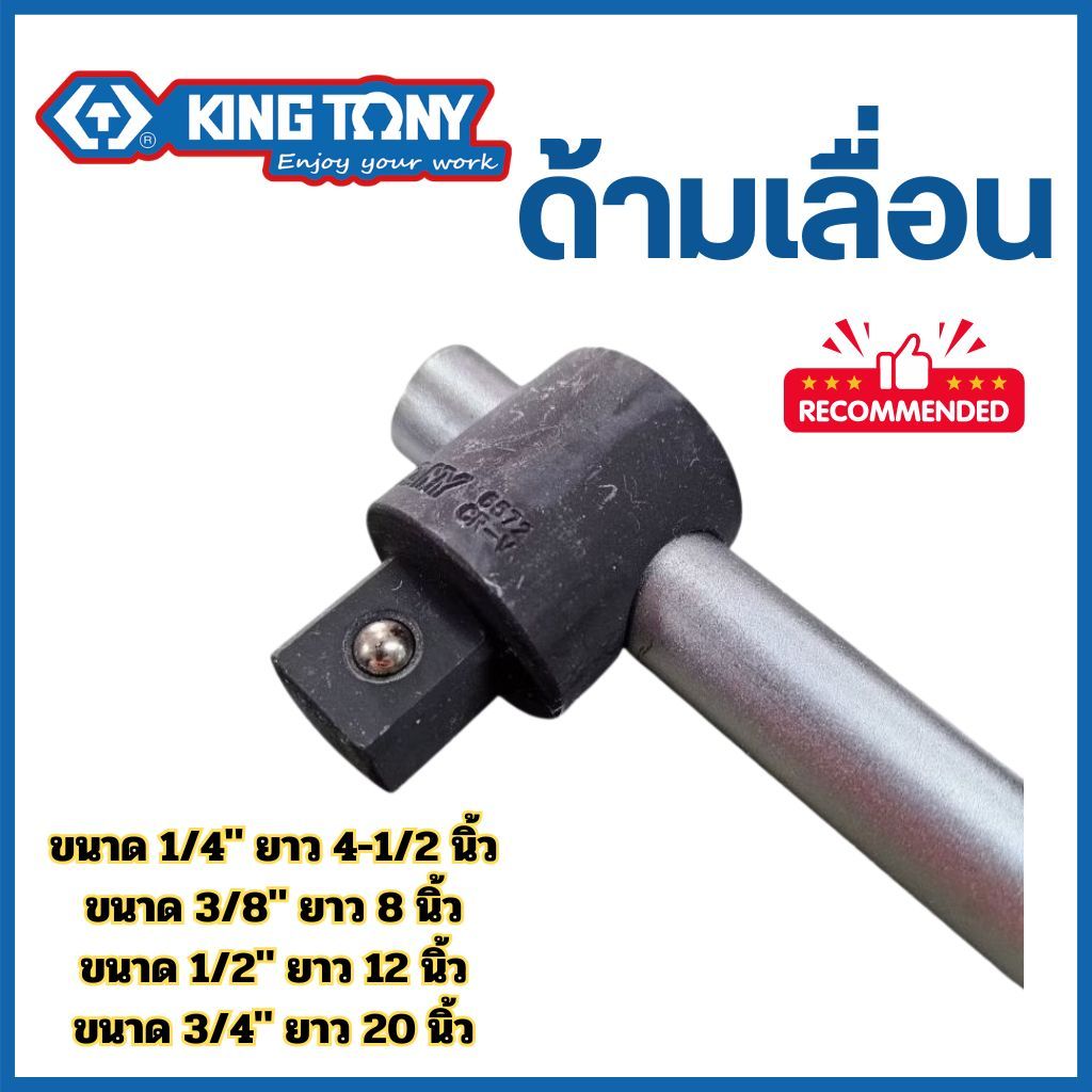 ด้ามเลื่อน Kingtony  ขนาด 1/4" 3/8" 1/2" 3/4" คิงโทนี่ "ของแท้100%" ด้ามขันลูกบล็อก ด้ามโหน
