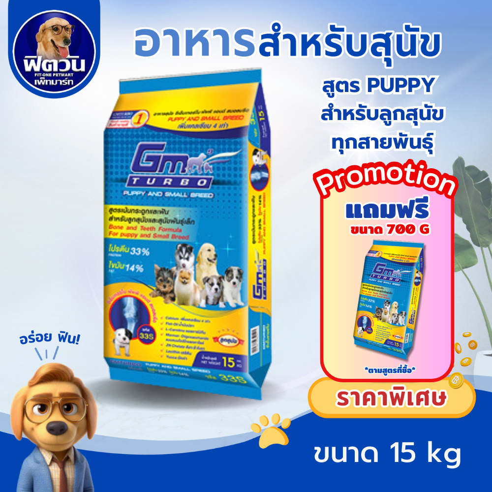 GM Turbo PUPPY&SMALL BREED อ.ลูกสุนัข 2-12 เดือน บำรุงกระดูกและฟัน15 กิโลกรัม{อาหารสุนัขเม็ด}