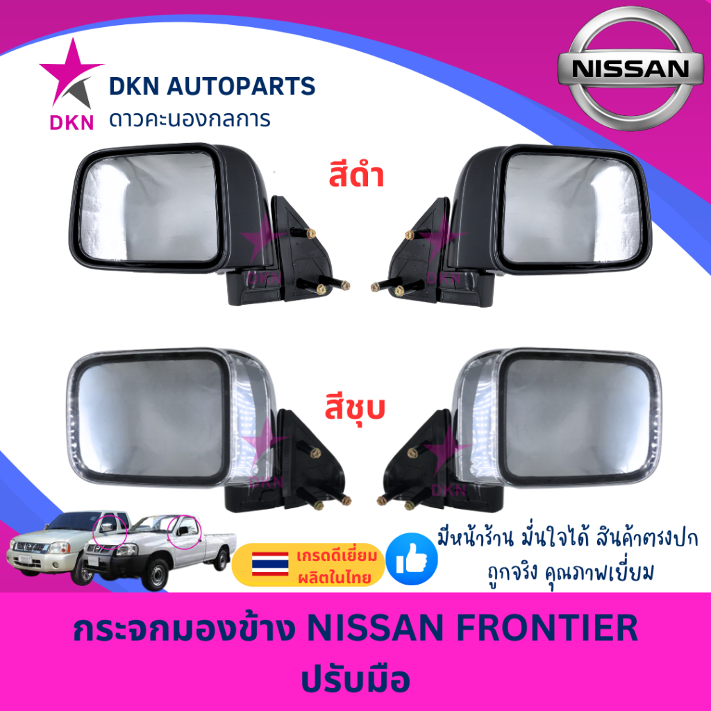 กระจกมองข้าง NISSAN FRONTIER นิสสัน ฟรอนเทีย ฟรอนเทียร์ D22 สีชุบเงา สีดำ ปรับมือ คุณภาพเยี่ยม ไม่หลอกตา