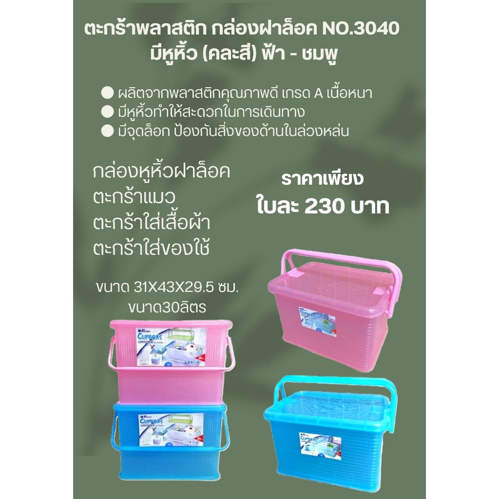 ตะกร้า ตะกร้าพลาสติก กล่องฝาล็อค No.3040 มีหูหิ้ว (คละสี) มีฝาปิดขนาด 31x43x29.5 ซม.ขนาด30ลิตร ตะกร้าแมว ตะกร้าใส่เสื้อ