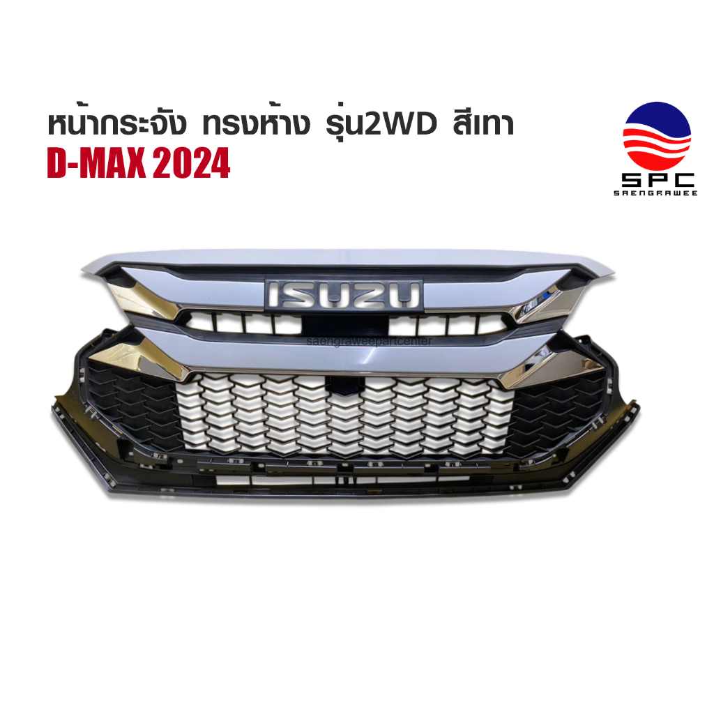 หน้ากระจังรถยนต์ กระจังหน้าแต่ง ตรงรุ่น ISUZU D-MAX 2024 ทรงห้าง เครื่องยนต์ 2WD