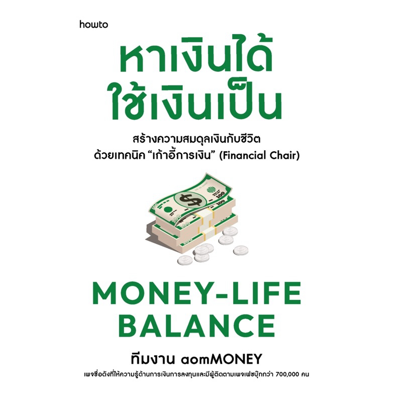 Money-Life Balance หาเงินได้ ใช้เงินเป็น