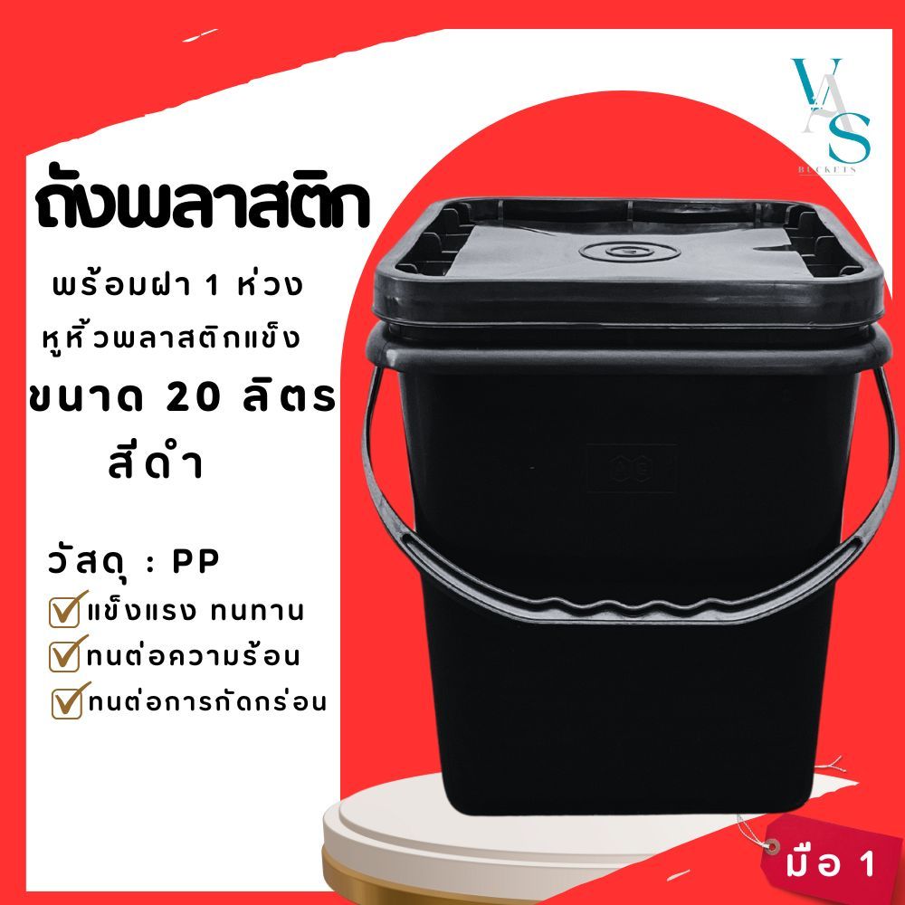 ถังปี๊บ ถังน้ำ ถังพลาสติก มือ 1 ขนาด 20 ลิตร สีดำ หูพลาสติกแข็ง+ฝาสีดำ 1 ห่วง