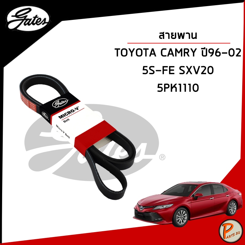 TOYOTA CAMRY ปี 1996-2002 สายพานหน้าเครื่อง (MICRO-V EPDM) 5PK1110 เครื่อง 5S-FE SXV20 / GATES สายพา