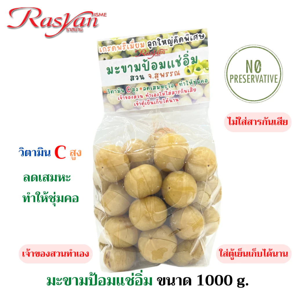 Rasyan มะขามป้อมแช่อิ่ม ขนาด 1000 กรัม จากสวน จ.สุพรรณ เกรดพรีเมี่ยม ลูกใหญ่คัดพิเศษ วิตามินC สูง ลดเสมหะไอ ทำให้ชุ่มคอ