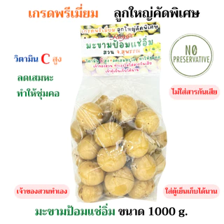 Rasyan มะขามป้อมแช่อิ่ม ขนาด 1000 กรัม จากสวน จ.สุพรรณ เกรดพรีเมี่ยม ลูกใหญ่คัดพิเศษ วิตามินC สูง ลดเสมหะไอ ทำให้ชุ่มคอ
