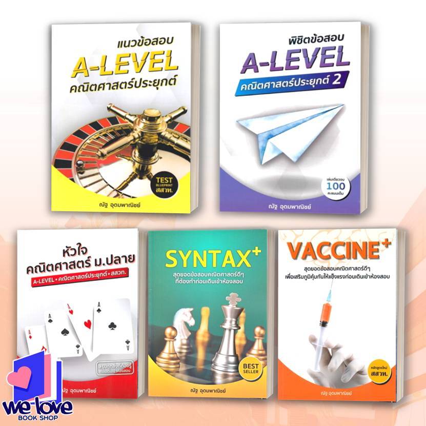 หนังสือ แนวข้อสอบ A-LEVEL คณิตศาสตร์ประยุกต์,หัวใจคณิตศาสตร์ ม.ปลาย A-LEVEL,SYNTAX,VACCINE