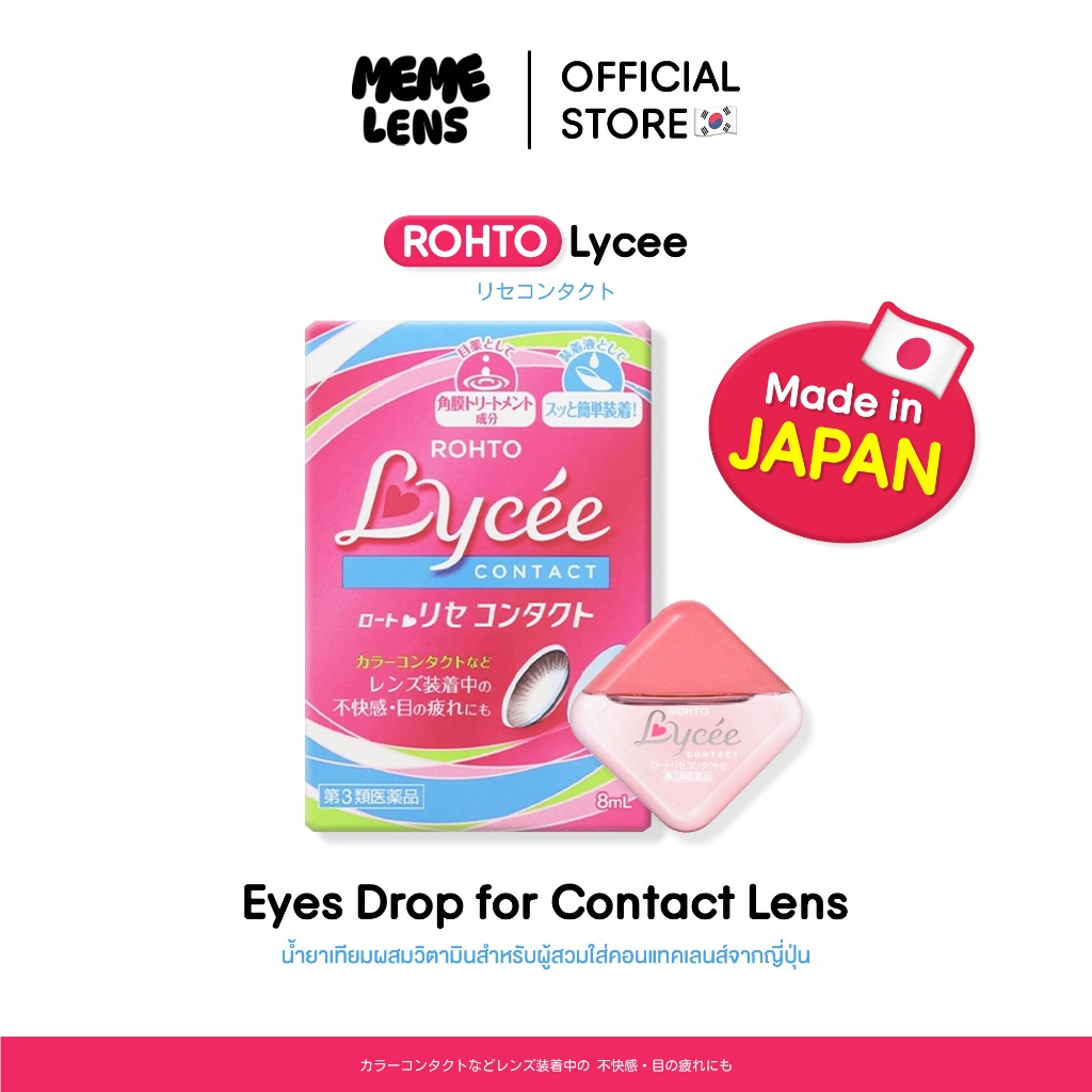 Rohto Lycee Eye Drops for Contact Lens 8 ml. น้ำตาเทียมญี่ปุ่น