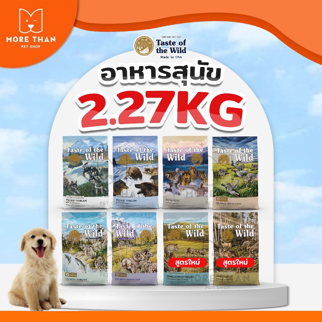 Taste Of The Wild Dog Food Made In U.S.A ขนาด 2.27 kg    เทส ออฟ เดอะ วาย อาหารสุนัข นำเข้าจากเมริกา