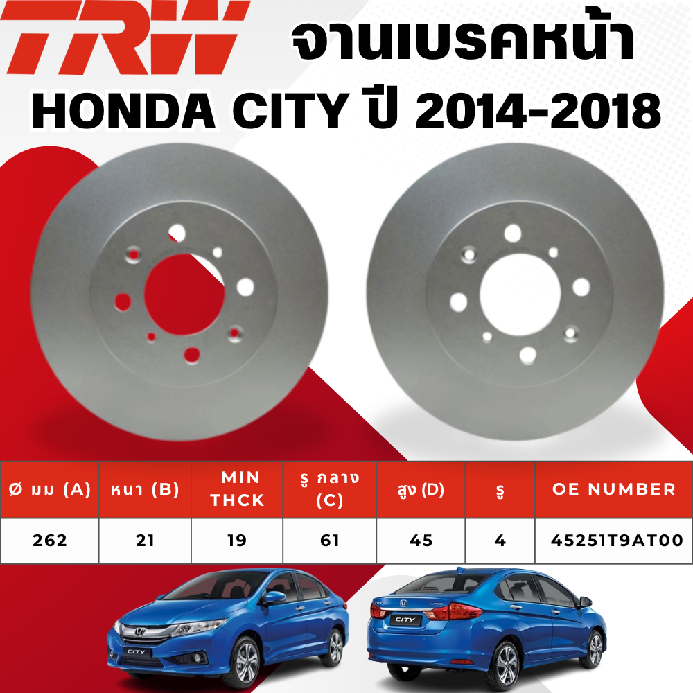 TRW จานเบรคหน้า,จานดรัมเบรค HONDA CITY ปี 2014-2018 จานเบรครถญี่ปุ่น