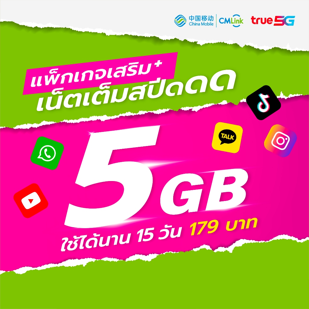 CMLink แพ็กเสริมเน็ตไทย 5 GB 15 วัน