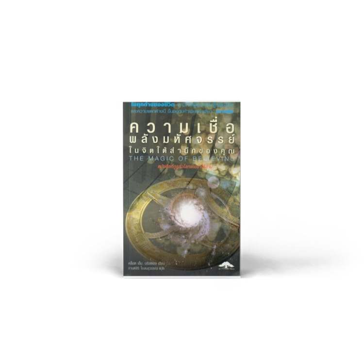 หนังสือ ความเชื่อพลังมหัศจรรย์ในจิตใต้สำนึกของคุณ **หนังสือหายาก**