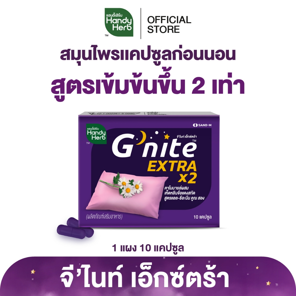 HandyHerb G'nite Extra Capsule จี'ไนท์ เอ็กซ์ตร้า แคปซูล สมุนไพรก่อนนอน สูตรเข้มข้นขึ้น 2 เท่า ชนิดแ