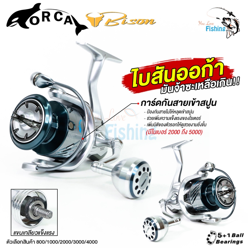 รอกสปิน BISON รุ่น ORCA (ไบสัน ออก้า) มีให้เลือกถึง 4 เบอร์ บอดี้กราไฟท์ มีซีลป้องกันน้ำ ถึง 6 จุด