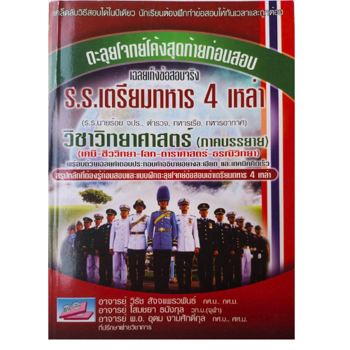 (สภาพเก่าเก็บ มือ 1)9786167706597ตะลุยโจทย์โค้งสุดท้ายก่อนสอบเข้าโรงเรียนเตรียมทหาร (4 เหล่า)วิชาวิทยาศาสตร์(ภาคบรรยาย)
