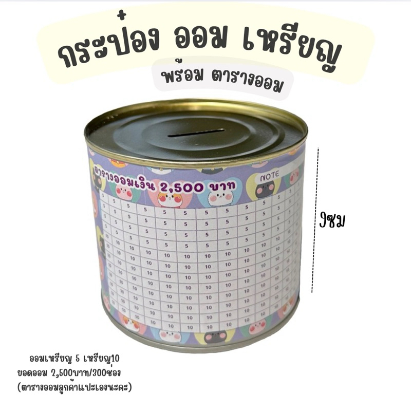 กระปุกออมสิน พร้อมตารางออม เหรียญ ขนาดน่ารัก