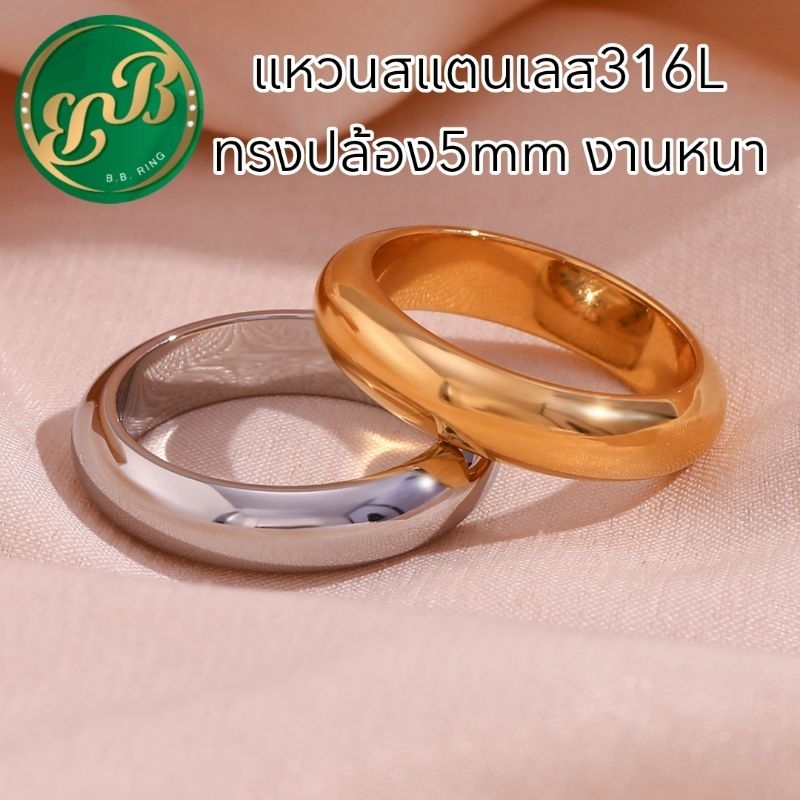 BBแหวนสแตนเลสเกรด316Lเกรดดีทรงปล้องเรียบหน้ากว้าง5มิล