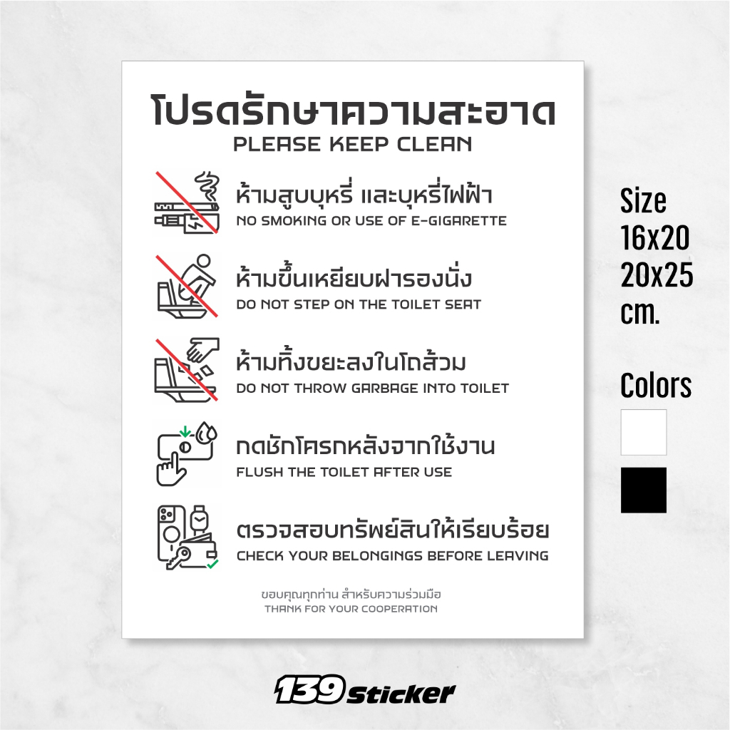 iP009SW ป้าย/สติกเกอร์ โปรดรักษาความสะอาด สำหรับห้องน้ำ ป้ายพลาสวูด สติกเกอร์ PVC คุณภาพสูง