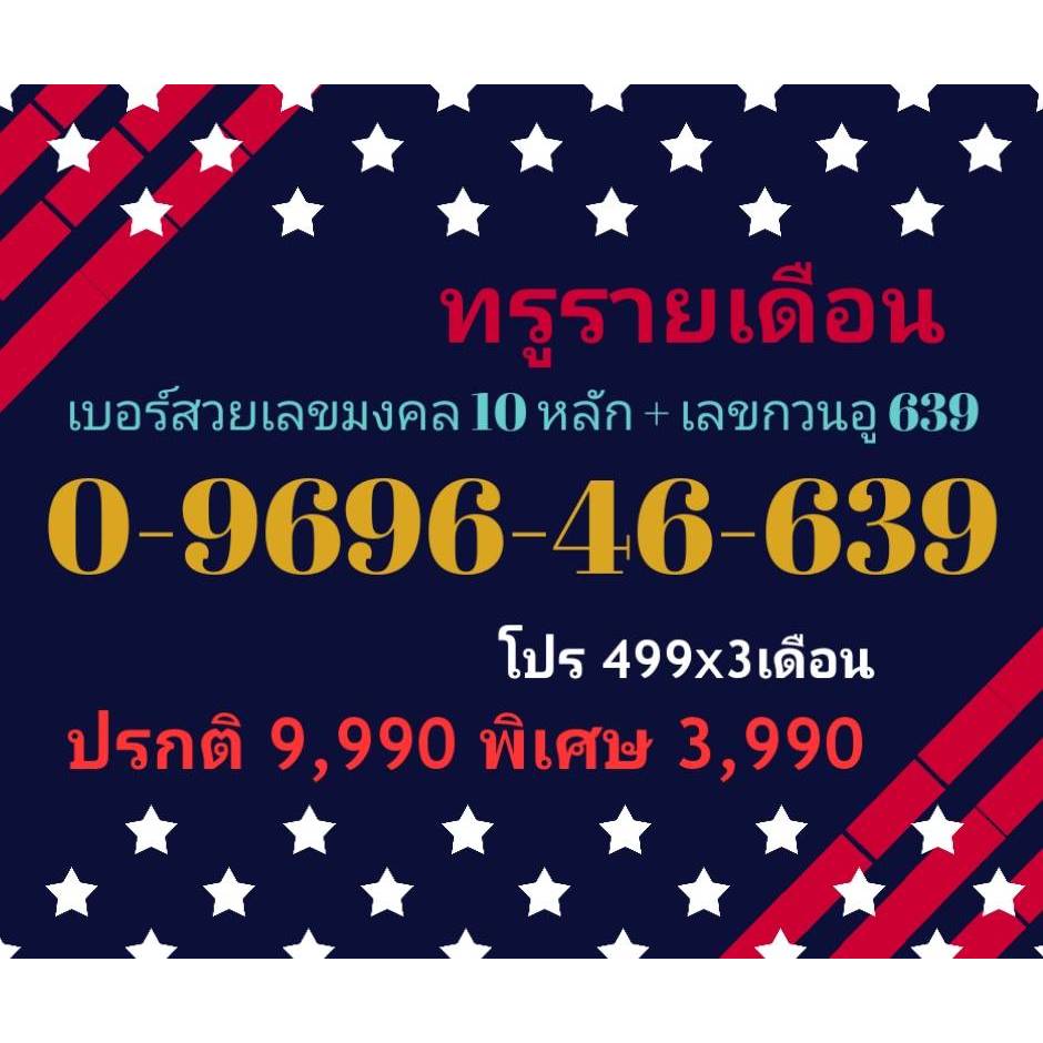 0-9696-46-639 เบอร์สวยเลขมงคล 10 หลัก + เลขกวนอู 639 (เบอร์Trueรายเดือน)(ทักแชทก่อนสั่ง)(9/3/25-131)