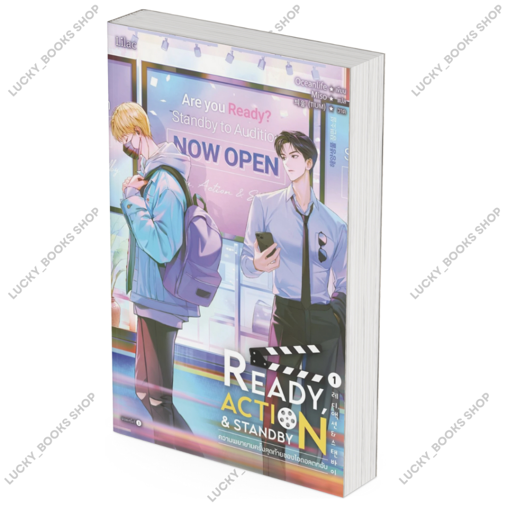 หนังสือReady, Action & Standby ความพยายามครั้งสุดท้ายของไอดอลตกอับ เล่ม 1