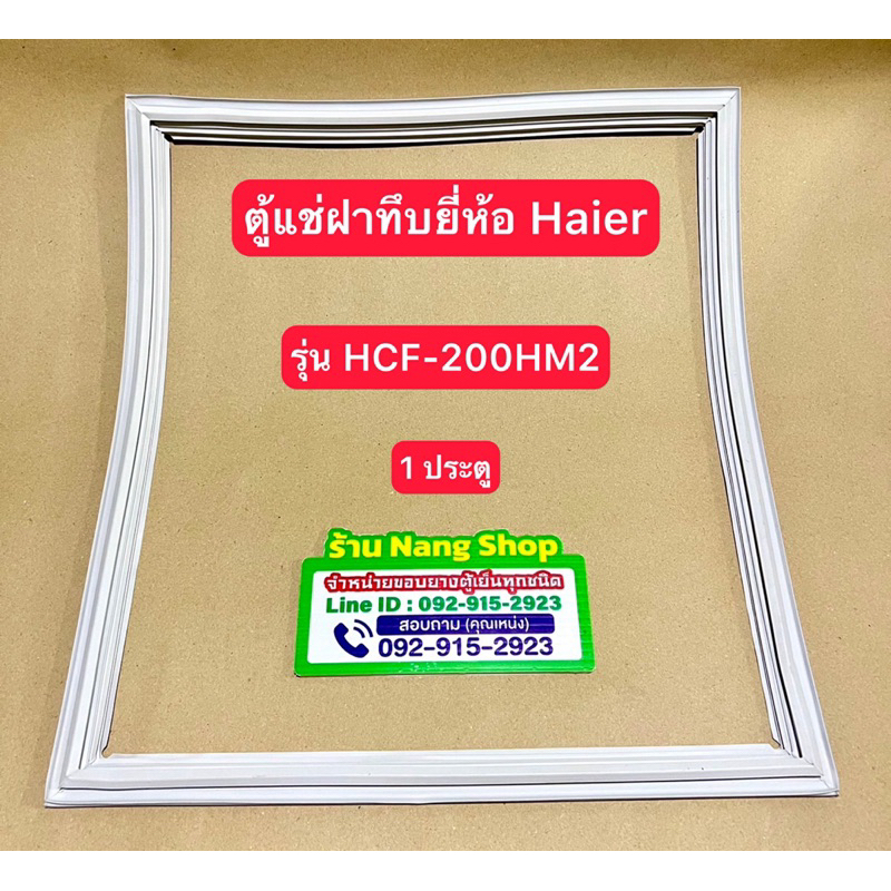 ขอบยางตู้แช่ฝาทึบยี่ห้อ Haier รุ่น HCF-200HM2 ( 1 ประตู )