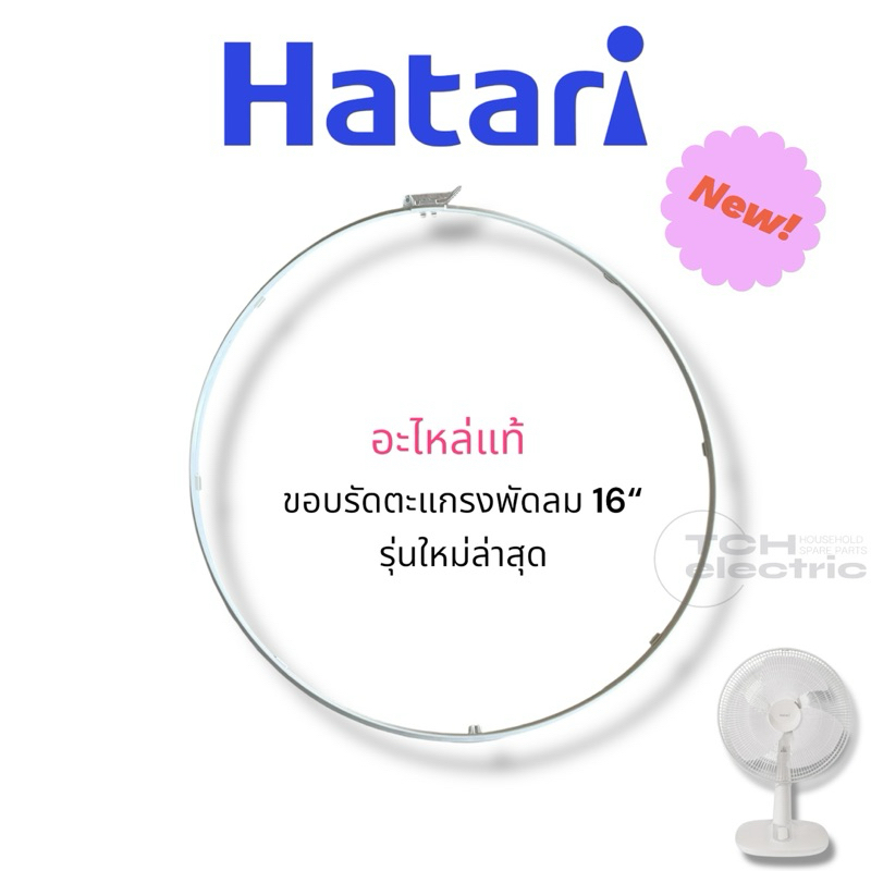 ขอบรัดตะแกรงพัดลม Hatari รุ่นใหม่ ถูกที่สุด พร้อมโปรโมชั่น ก.พ. 2026 ...