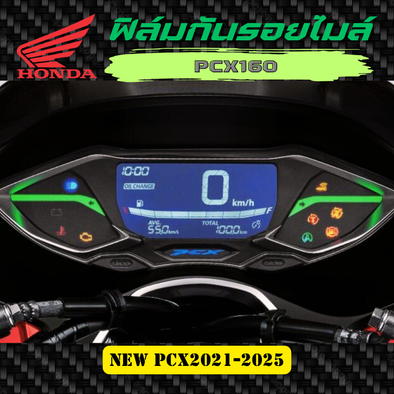 ฟิล์มกันรอยเรือนไมล์ New PCX160, PCX2021-2025 งานตัดอย่างดี ฟิล์มกันรอย ป้องกันการขีดข่วน