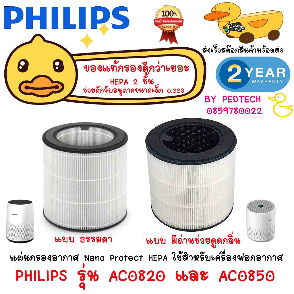 ใส่แผ่นกรองอากาศ ใช้สำหรับเครื่องฟอกอากาศ PHILIPS รุ่น AC0820 และ AC 0850 ใช้ด้วยกันได้ เเท้