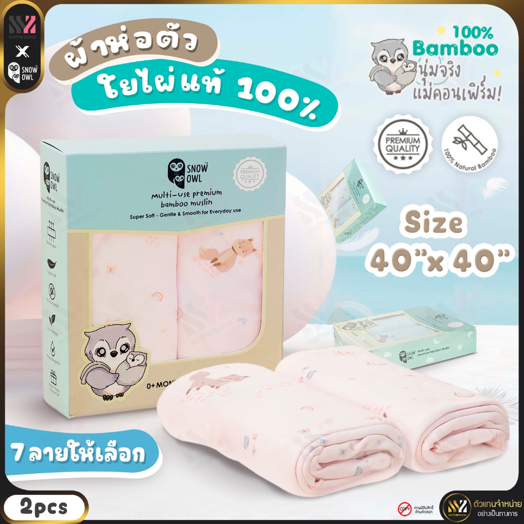ผ้าห่อตัวทารก ใยไผ่ 100% SNOW OWL ขนาด 40x40 นิ้ว จำนวน 2 ผืน/กล่อง ผ้าอ้อม Bamboo MUSLIN MULTI-USE