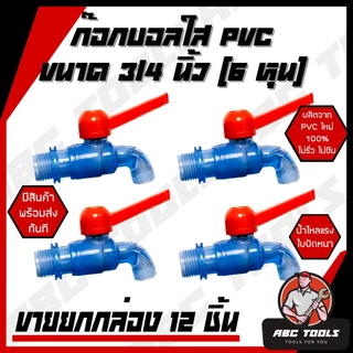 (ขายยกกล่อง 1 กล่อง = 12 ชิ้น) ก๊อกบอลสนาม ตัวสี ตัวขาว ตัวสีฟ้า ด้ามสี PVC 3/4" (6 หุน) เกรดพรีเมี่ยม ก๊อก ก๊อกน้ำ แข็ง