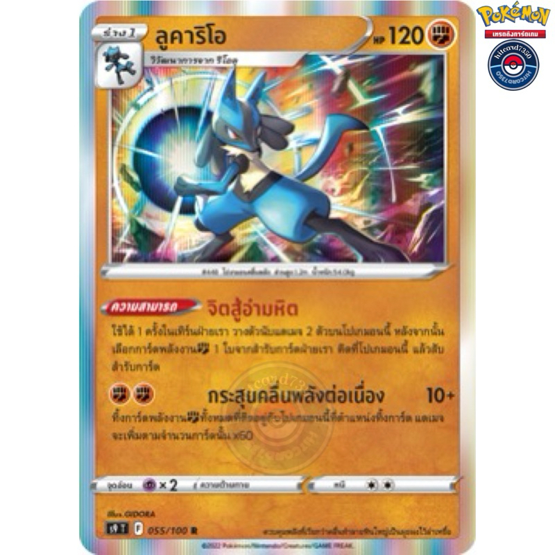 ลูคาริโอ [Fiol] [พร้อมส่ง](S9T 055/100 2022) จากชุด สตาร์เบิร์ท (Pokemon Trading Card Game)