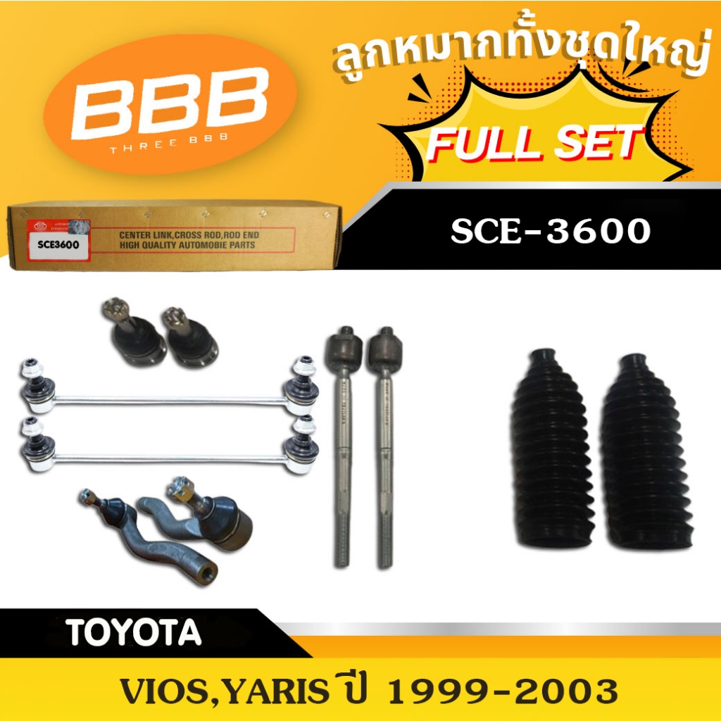 ลูกหมากทั้งชุด, ลูกหมากประกอบชุด, คันส่งประกอบชุด, ประกอบชุด BBB (FULL SET) TOYOTA VIOS, YARIS ปี 99-03 และ ปี 08-13