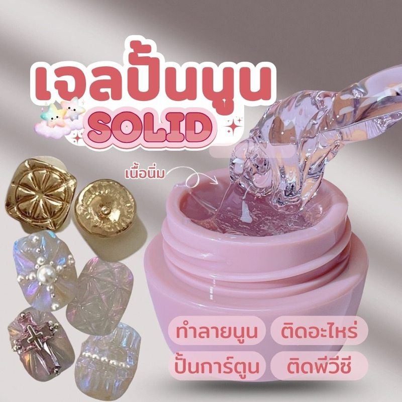 ❌PITCHA❌ EY-S03-เจลปั้นนูน เนื้อนิ่มปั้นง่าย ติดอะไหล่เล็บ ต่อเล็บยาว ติดพีวีซี
