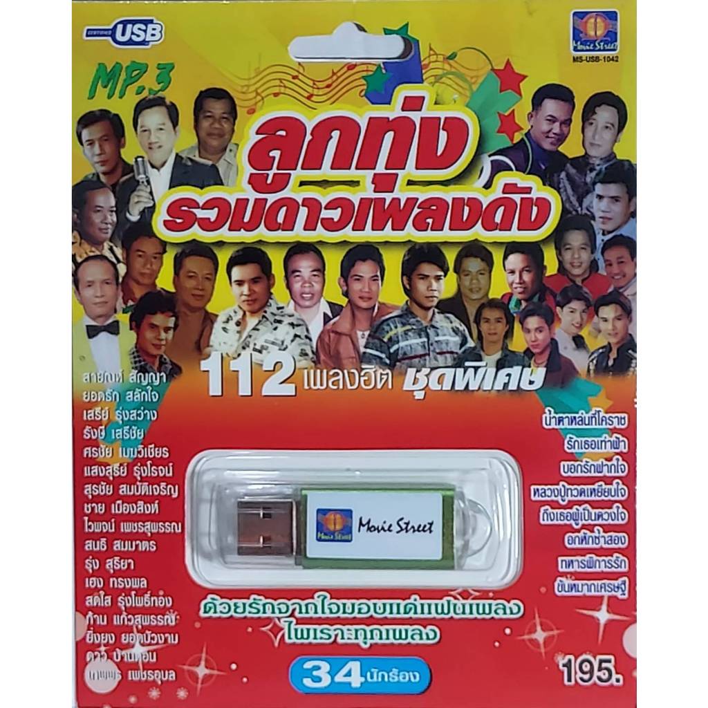 ลูกทุ่งรวมดาวเพลงดัง 112 เพลง MS-USB 1042 เพลงUSB MP3 มูฟวี่ Street แฟลชไดร์ฟเพลง USBเพลง